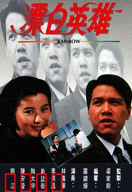 漂白英雄粤语：身份救赎